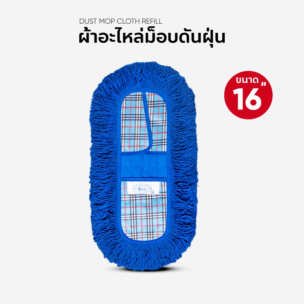 ผ้าถูพื้น-ผ้าอะไหล่ม็อบดันฝุ่น-ขนาด-16-นิ้ว