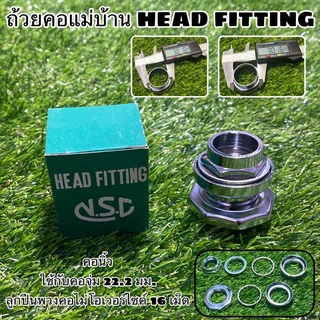 ถ้วยคอแม่บ้าน HEAD FITTING