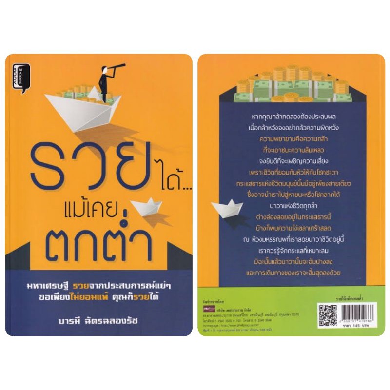 หนังสือ-รวยได้-แม้เคยตกต่ำ-การพัฒนาตนเอง-ความสำเร็จ-จิตวิทยาประยุกต์-ความร่ำรวย