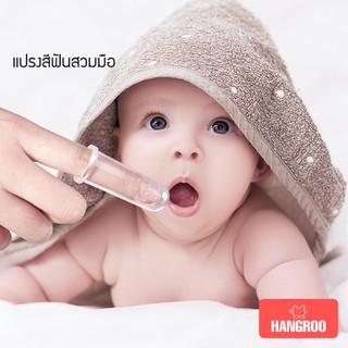สินค้า Hangroo แปรงสีฟันเด็กอ่อน แปรงlสีฟันซิลิโคนสวมนิ้ว แปรงสีฟัน 6 เดือน