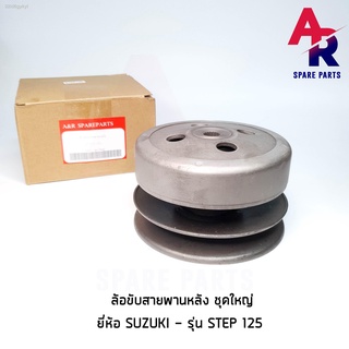 ล้อขับสายพานหลัง ชามหลัง ชุดใหญ่ SUZUKI - STEP125 สเต็ป125 ล้อขับสายพาน ทั้งชุด เสื้อครัช ชุดใหญ่