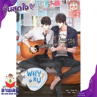 หนังสือ  Why R U เพราะรักใช่เปล่า #สายฟ้าซน หนังสือใหม่ มือหนึ่ง พร้อมส่ง #อ่านเลย