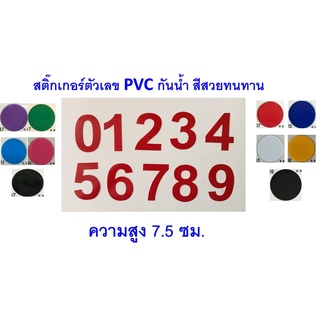 สติ๊กเกอร์ตัวเลข PVCกันน้ำสูง 7.5ซม. มีหลายสี กันน้ำ ทนแดด ทนฝน (ตัวละ 4 บาท)