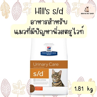 อาหารแมว  Hills s/d  สำหรับ แมวที่มีปัญหานิ่วสตรูไวท์ ขนาด 1.81 kg