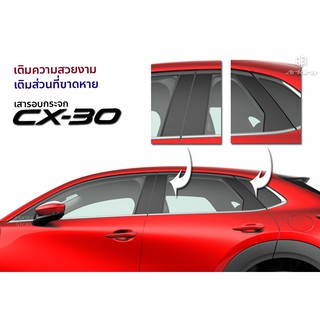 Mazda CX-30 แผ่นตกแต่งเสา Pillar สีดำเงา (รองรับเฉพาะรุ่น 2.0C) !! ติดตั้งฟรี!!!