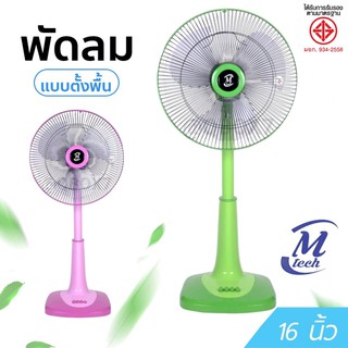 Slide Fan พัดลมสไลด์ 16 นิ้ว ยี่ห้อเอ็มเทค (2 สี) ส่งฟรี