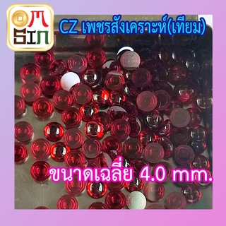 💎CZ 4 mm. หลังเบี้ย สีแดง ก้นแบน หลังเกลี้ยง เพชรสังเคราะห์ ทรงกลม  เลียนแบบธรรมชาติ เพชรเทียม ไม่ธรรมชาติ