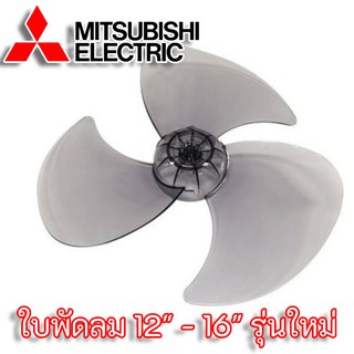 ใบพัดลม Mitsubishi Electric รุ่นใหม่ ขนาด 12" - 16" แท้