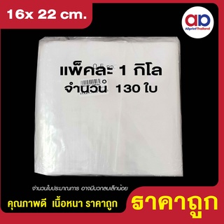 ถุงซิปล็อค ซองซิปใส ขนาด 16x22 cm. (แพคละ 1 กก.)
