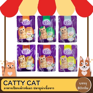 Catty Cat อาหารเพ้าวซ์แมว ปลาทูน่าเนื้อขาว 80กรัม