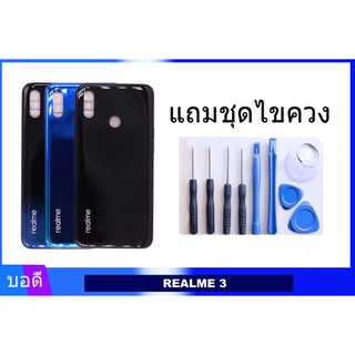 บอดี้REALME 3 เคสกลาง+ฝาหลัง REALME 3 Bodyชุด ฝาหลัง+เคสกลาง REALME 3 แถมชุดไขควง