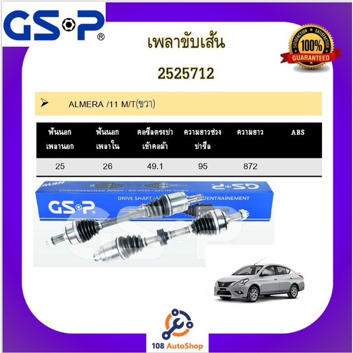 เพลาขับเส้น-เพลาเส้น-gsp-สำหรับรถนิสสัน-อัลเมร่า-nissan-almera