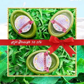 🎀สบู่สมุนไพร🎀 สบู่ตำลึงนมสด สบู่กลีเซอรีน ขนาด 50 กรัม Ivy Gourd &amp; Milk Glycerin Soap