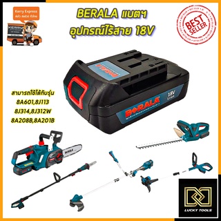 BERALA แบตฯ เครื่องมือไร้สาย รุ่น 18V