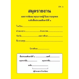 ปพ.6สมุดรายงานผลการพัฒนาคุณภาพผู้เรียน (ป.1- ม.3) | Shopee Thailand