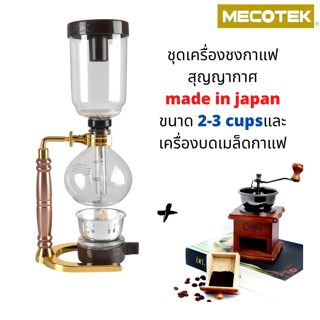 ราคาและรีวิวพร้อมเครื่องบด  เครื่องชงกาแฟ syphon ไซฟอน เครื่องชงกาแฟสุญญากาศ made in japan ขนาด 360 ml( มีสเกลบอกระดับน้ำ 2-3 cups)