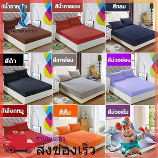 A006 P ผ้าปูที่นอนสีพื้น  ขนาด 3.5 ฟุต​ รัดมุม