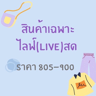 สินค้าเฉพาะในไลฟ์สด 805-900