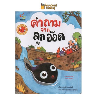 คำถามจากลูกอ๊อด หนังสือเด็กอนุบาลถึงประถม หนังสือนิทาน หนังสือการ์ตูน