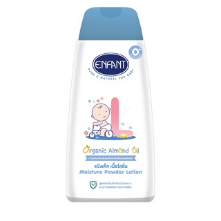โปรโมชั่น : Enfant อองฟองต์ Moisture Powder Lotion แป้งเด็ก เนื้อโลชั่น สูตรผสม Organic Almond Oil ใช้ได้ตั้งแต่เด็กแรกเกิด 250ml.