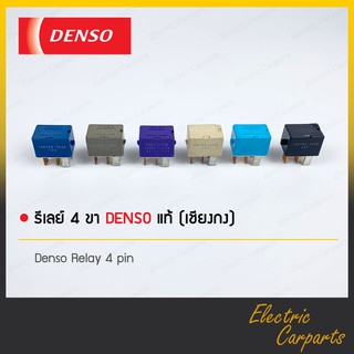 รีเลย์ 4 ขา DENSO 12V แท้ เชียงกง ( เลือกสีได้ )