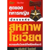 หนังสือpocketbooks-สุดยอดทหารหญิง-นักรบแห่งสหถาพโซเวียต