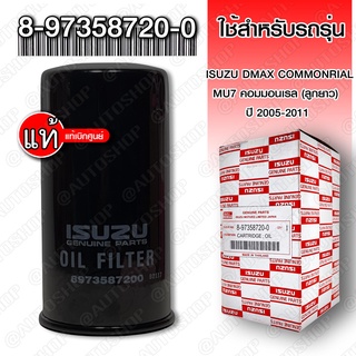 แท้ศูนย์ กรองน้ำมันเครื่อง 8-97358720-0 DMAX COMMONRIAL MU7 คอมมอนเรล (ลูกยาว) ปี 2005-2011 8-97358-720-0 8-97358720-0