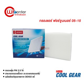 กรองแอร์รถยนต์ ฟอร์จูนเนอร์ 05-15 DENSO COOLGEAR ไส้กรองแอร์ ฟิลเตอร์แอร์ กรองฝุ่น PM 2.5 ได้