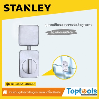 อุปกรณ์ล็อคบนกระจกกับประตูกระจก ผิวด้าน (Satin) STANLEY รุ่น ST-446A (ไม่ต้องเจาะกระจก)