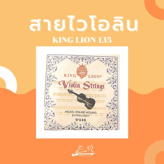 สายไวโอลิน King Lion V135 ไซส์ 3/4-4/4