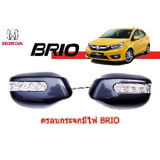 ฝาครอบกระจกมีไฟ ฮอนด้า บริโอ้ Honda Brio ทำสีตามตัวรถ