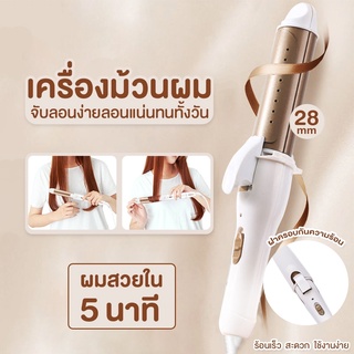 พร้อมส่ง เครื่องม้วนผม ที่ม้วนผม ที่ลอนผม 28 มม. แกนม้วนผม เครื่องหนีบผม เครื่องลอนผม แบบเปียกและแบบแห้ง ที่หนีบผม