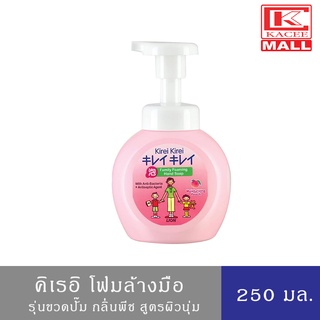 สินค้า KIREI KIREI คิเรอิ โฟมล้างมือ สูตรผิวนุ่มชุ่มชื่น ขวดหัวปั๊มฟองโฟม 250 มล.