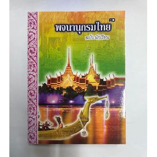 พจนานุกรมไทย-ฉบับนักเรียน-กลาง