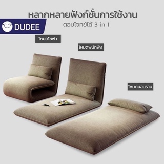 DUDEE โซฟาญี่ปุ่น นั่งพื้น สามารถปรับระดับได้มากถึง 3 ระดับ หลากหลายฟังชั้นส์