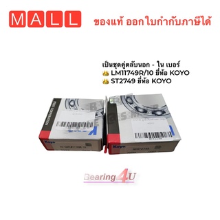 แท้ Koyo ลูกปืนล้อหลัง Toyota Soluna AL50 หยดน้ำ / ลูกปืนล้อ โซลูน่า / LM11749R / ST2749 ( 1 คู่ ต่อ 1 ข้าง)