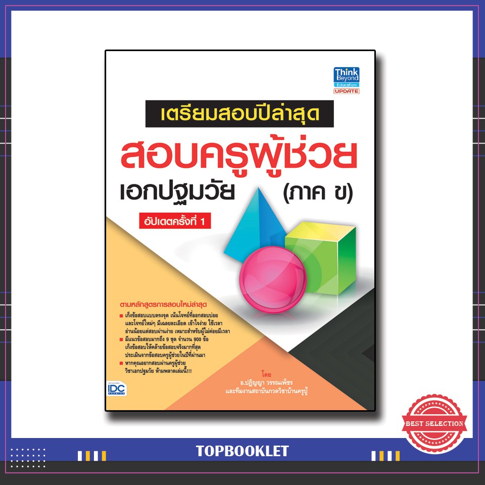 หนังสือสอบครูผู้ช่วย-เตรียมสอบปีล่าสุด-สอบครูผู้ช่วยเอกปฐมวัย-ภาค-ข-อัปเดตครั้งที่-1-9786164491823