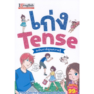 Bundanjai (หนังสือเด็ก) เก่ง Tense ฉบับการ์ตูนความรู้ (ฉบับการ์ตูน)