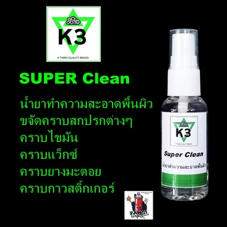 น้ำยาทำความสะอาดพื้นผิว K3 Super Clean ขจัดคราบสกปรกต่างๆ คราบยางมะตอย คราบสติ๊กเกอร์ คราบไขมัน คราบแว๊กซ์ ขนาด 30 ml.