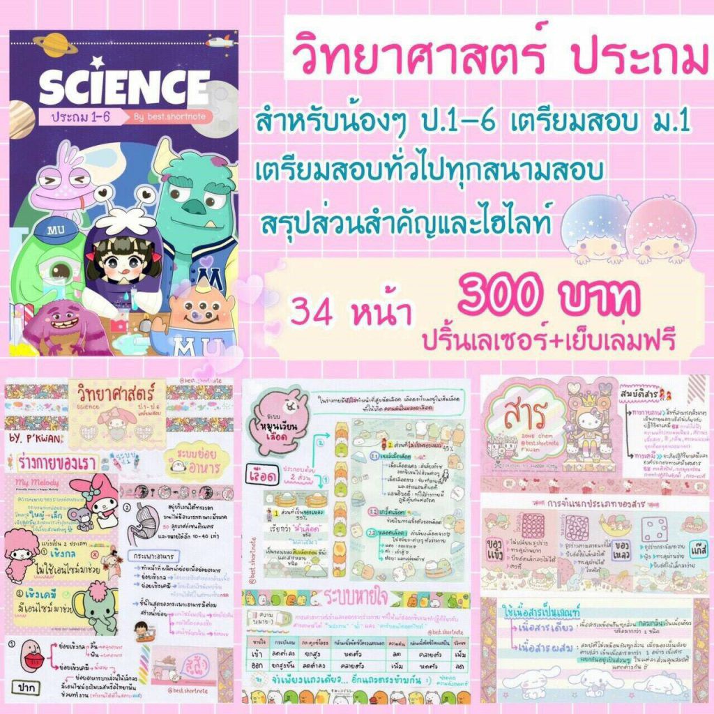 ชีทสรุป-วิชาวิทยาศาสตร์-เตรียมสอบ-ป-6-ขึ้น-ม-1