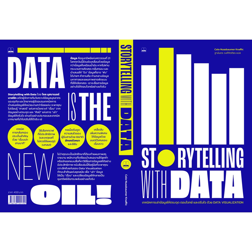 fathom-storytelling-with-data-cole-nussbaumer-knaflic-เขียน-ฐานันดร-วงศ์กิตติธร-แปล-เทคนิคการเล่าข้อมูลให้ตรงจุด