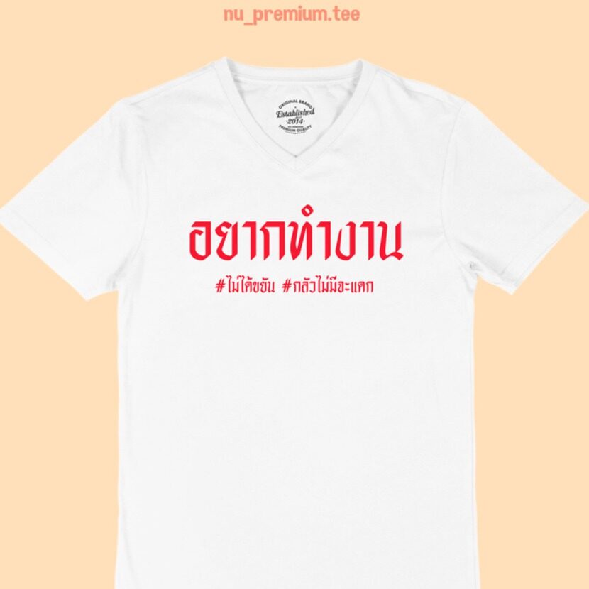 เสื้อยืดผ้าฝ้ายพิมพ์ลายเสื้อยืดลาย-อยากทำงาน-เสื้อยืด-คอวี-เสื้อยืดตลกๆ-เสื้อยืดวัยรุ่น