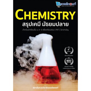 CHEMISTRY สรุป เคมี มัธยม ปลาย คู่มือ เตรียม สอบ PAT วิชาสามัญ ม . 4 - 6 ติวเตอร์พอยท์ Chula book