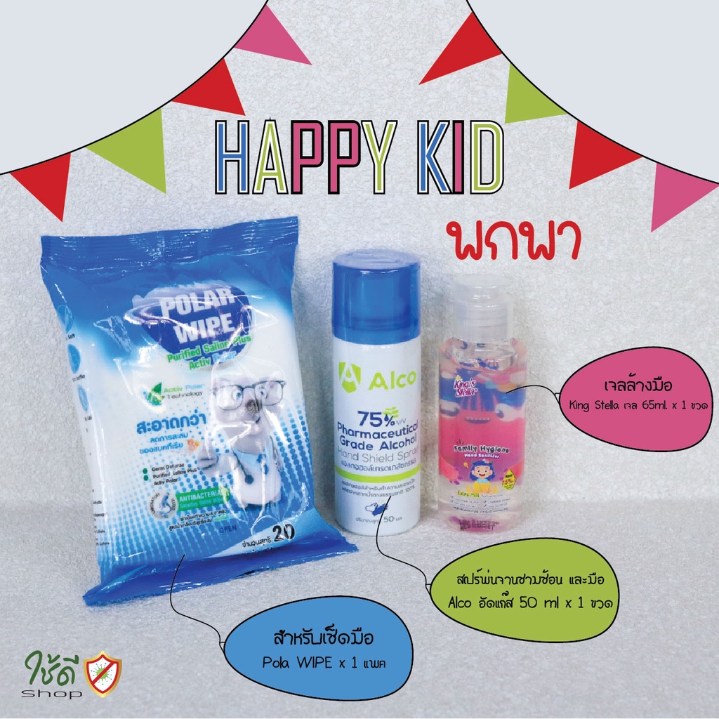 ชุด-happy-kid-สำหรับเด็ก