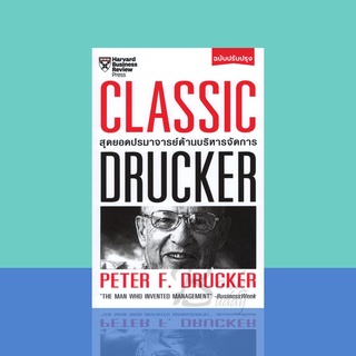 Classic Drucker สุดยอดปรมาจารย์ด้านบริหารจัดการ (ฉบับปรับปรุง)