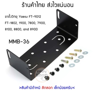 MMB-36 ขาตั้งวิทยุสื่อสาร พร้อมน็อต yaesu สำหรับ FT-9012/FT-1807/FT-1802/FT-7800R/FT-7900/FT8800/FT8900/FT1900/FT1907