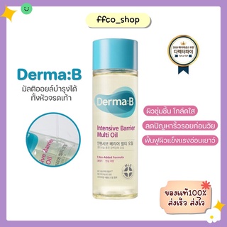 (🍎พร้อมส่ง/ของแท้) Derma B Intensive Barrier Multi Oil  135ml