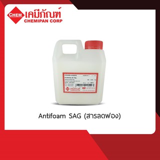 CC0109 Antifoam SAG (สารลดฟอง)  1kg.