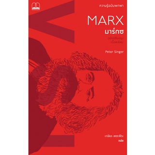 Fathom_ มาร์กซ: ความรู้ฉบับพกพา Marx: A Very Short Introduction / Peter Singer / เกษียร เตชะพีระ / Bookscape