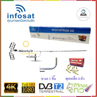 เสาอากาศทีวี INFOSAT 30E + ขางอ+ พุกเหล็ก 4 ตัว